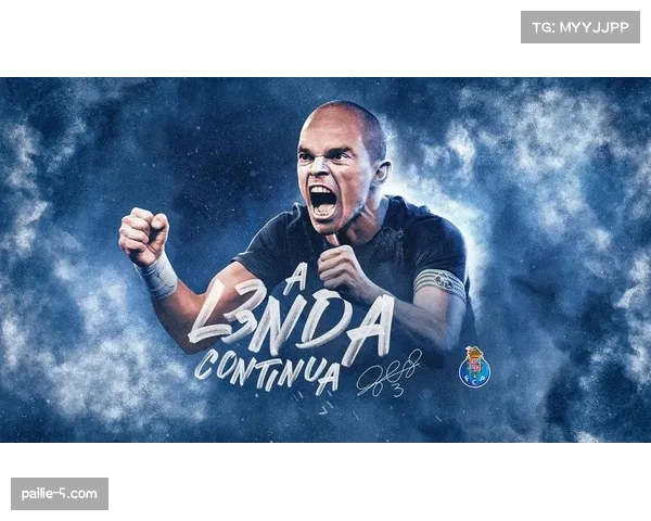 波尔图队长佩佩经验丰富，统领后防稳定军心